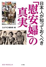 日本人が知っておくべき「慰安婦」の真実 (ポスト・サピオムック)