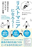 リストマニアになろう! 理想の自分を手に入れる「書きだす」習慣