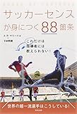 サッカーセンスが身につく88箇条