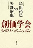 創価学会　もうひとつのニッポン