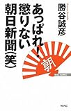 あっぱれ!懲りない朝日新聞(笑) (WAC BUNKO 175)