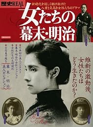 歴史REAL女たちの幕末・明治 (洋泉社MOOK)