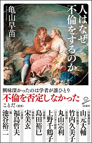 人はなぜ不倫をするのか (SB新書)