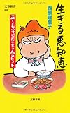 生きる悪知恵 正しくないけど役に立つ60のヒント (文春新書 868)