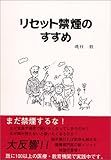 リセット禁煙のすすめ―タバコの迷路から脱出し、自由の鐘を鳴らそう!