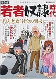 「若者奴隷」時代 “若肉老食(パラサイトシルバー)”社会の到来 (晋遊舎ムック)