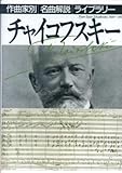 チャイコフスキー (作曲家別名曲解説ライブラリー)