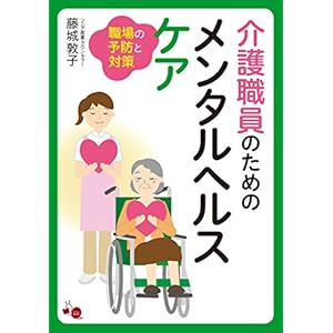 介護職員のためのメンタルヘルスケア: 職場の予防と対策