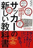 サッカーの新しい教科書 戦術とは問題を解決する行為である