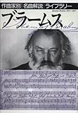 ブラームス 作曲家別名曲解説ライブラリー 7