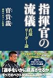 指揮官の流儀　直球リーダー論 (角川学芸出版単行本)