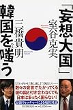 「妄想大国」韓国を嗤(わら)う