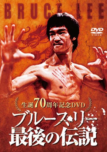 生誕70周年記念DVD ブルース・リー最後の伝説