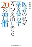 医者の私が薬を使わず「うつ」を消し去った20の習慣