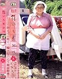 JNS 熟女青姦劇場 花いちモンペ 弐(DVD)[JNS]DHM-02