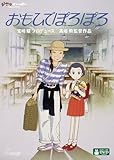 おもひでぽろぽろ [DVD]