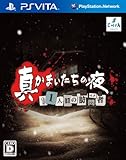 真かまいたちの夜 11人目の訪問者(サスペクト) (特典なし)