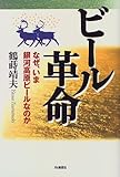 ビール革命―なぜ、いま銀河高原ビールなのか