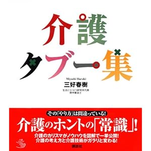 介護タブー集 (介護ライブラリー)