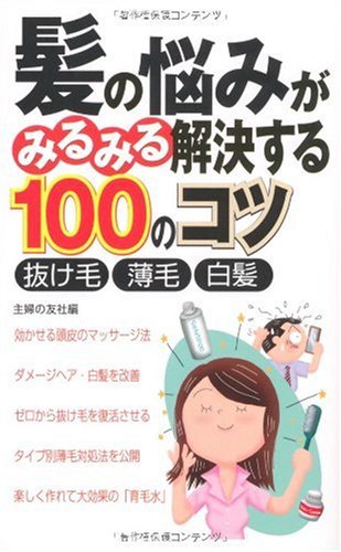 髪の悩みがみるみる解決する100のコツ