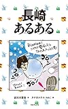 長崎あるある