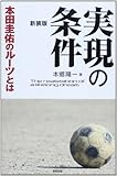 実現の条件 本田圭佑のルーツとは 新装版