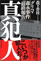 グリコ・森永事件「最終報告」 真犯人