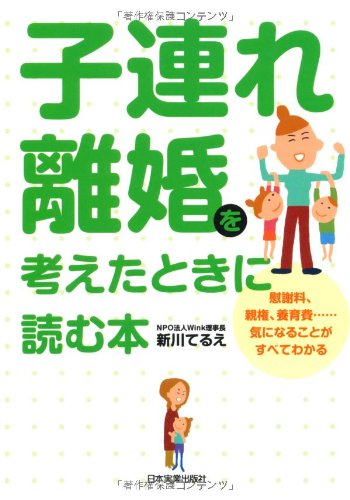 子連れ離婚を考えたときに読む本