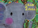 ぐるんぱのようちえん (こどものとも傑作集)