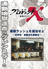 プロジェクトX 挑戦者たち 通勤ラッシュを退治せよ ～世界初・自動改札機誕生～ [DVD]