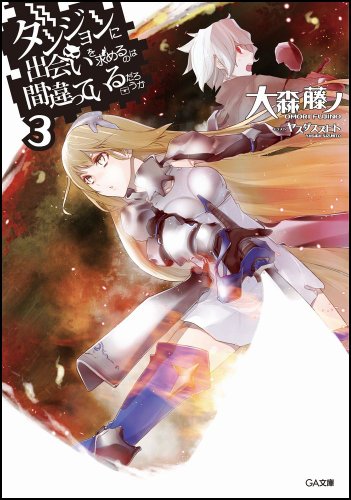 ダンジョンに出会いを求めるのは間違っているだろうか3 書き下ろし短編小説&ゲストイラスト集付き限定版 (GA文庫)