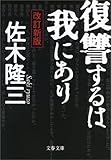 復讐するは我にあり (文春文庫)