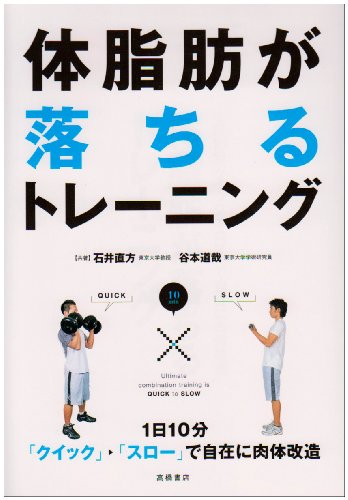 1日10分〈クイック→スロー〉で自在に肉体改造 体脂肪が落ちるトレーニング (カラダをつくる本シリーズ)