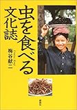 虫を食べる文化誌