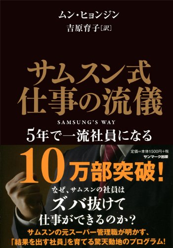 サムスン式　仕事の流儀　５年で一流社員になる