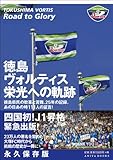 徳島ヴォルティス栄光への軌跡 (緊急出版! 徳島県民の歓喜と苦難、25年の記録。)