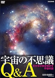 宇宙の不思議Q&A 天文学が説き明かす宇宙の謎 [DVD]