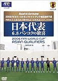 日本代表 ドイツW杯を決めた! 歴史的無観客試合 [DVD]