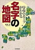 名字の地図―分布とルーツがわかる