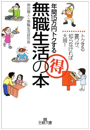 年間15万円トクするマル得無職生活の本―トクする裏ワザ、知らなければ大損! (王様文庫)