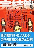 岸和田少年愚連隊　完結篇 (講談社文庫)