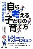 世界で通用するサッカー選手育成を目指せ! 「自ら考える」子どもの育て方