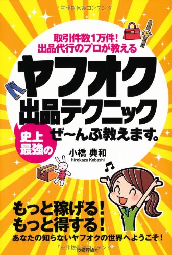 ヤフオク 史上最強の出品テクニック ぜ～んぶ教えます。