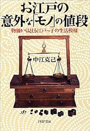 お江戸の意外な「モノ」の値段―物価から見える江戸っ子の生活模様 (PHP文庫)