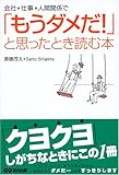 会社・仕事・人間関係で「もうダメだ!」と思ったとき読む本