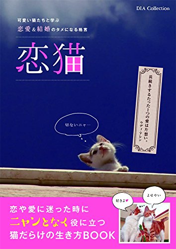 恋猫―可愛い猫たちと学ぶ恋愛&結婚のタメになる格言 (DIA COLLECTION)