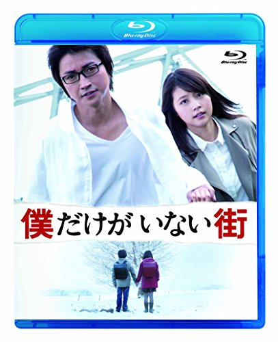 僕だけがいない街 スタンダードエディション [Blu-ray]