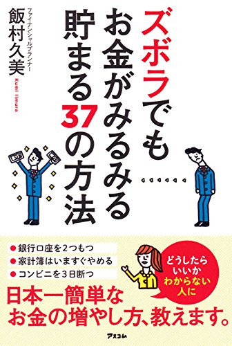 ズボラでもお金がみるみる貯まる37の方法