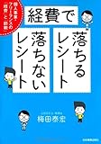 経費で落ちるレシート・落ちないレシート