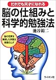 だれでも天才になれる脳の仕組みと科学的勉強法